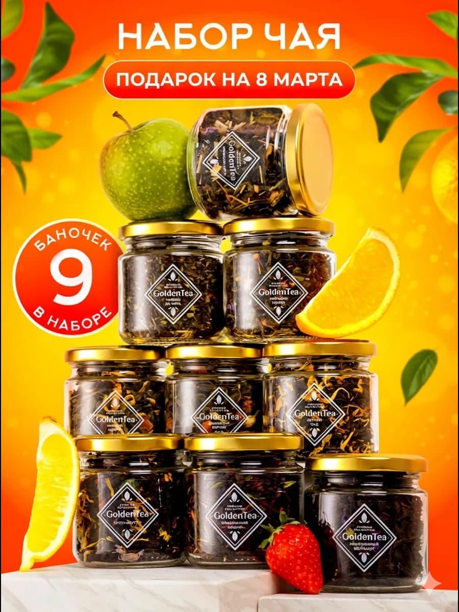 Подарочный набор чая листового в баночках 9 шт