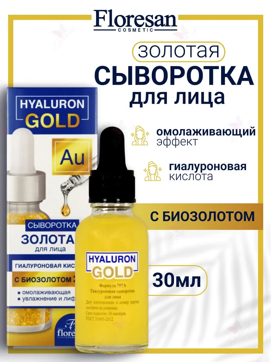 Сыворотка для лица гиалуроновая Золотая Hyaluron