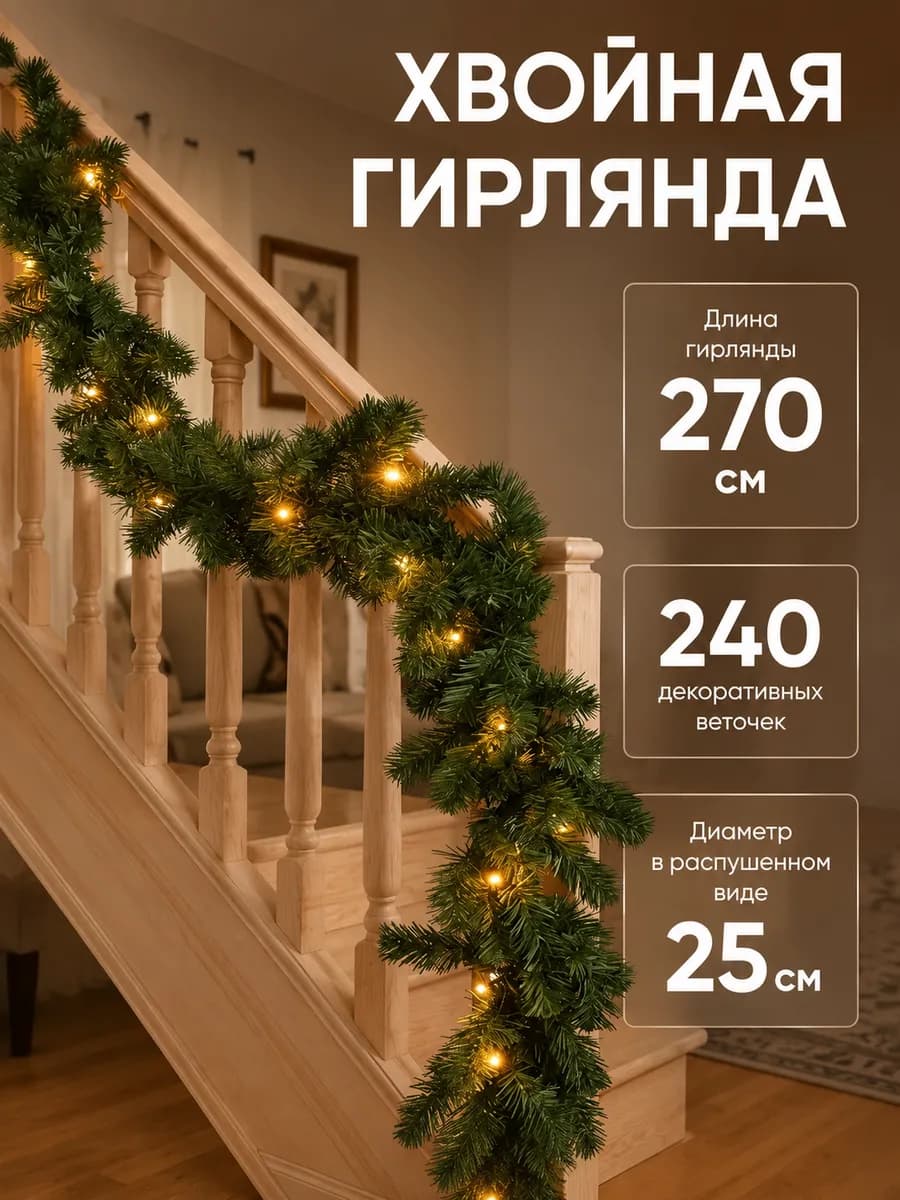 Новогодняя хвойная гирлянда, еловые ветки 2,7м