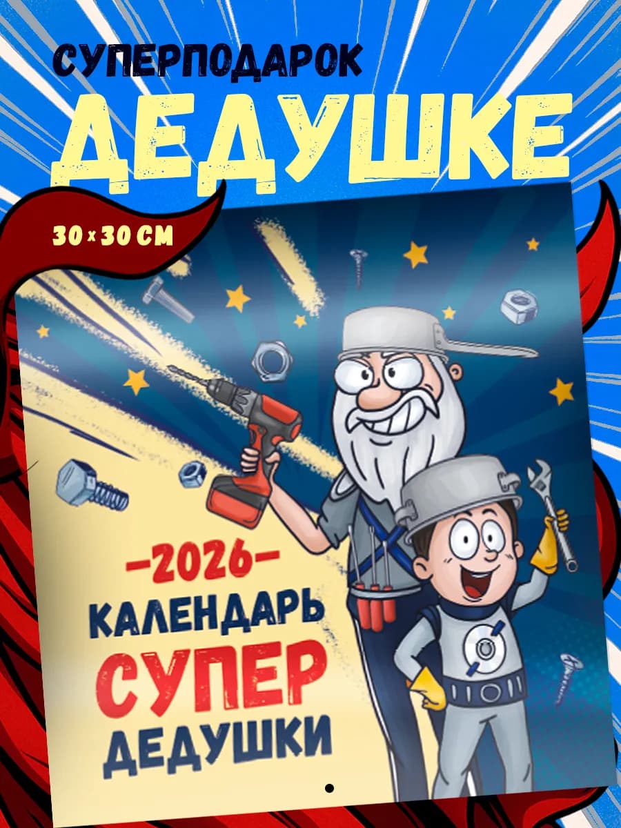 Календарь 2026 подарок дедушке - фото 1
