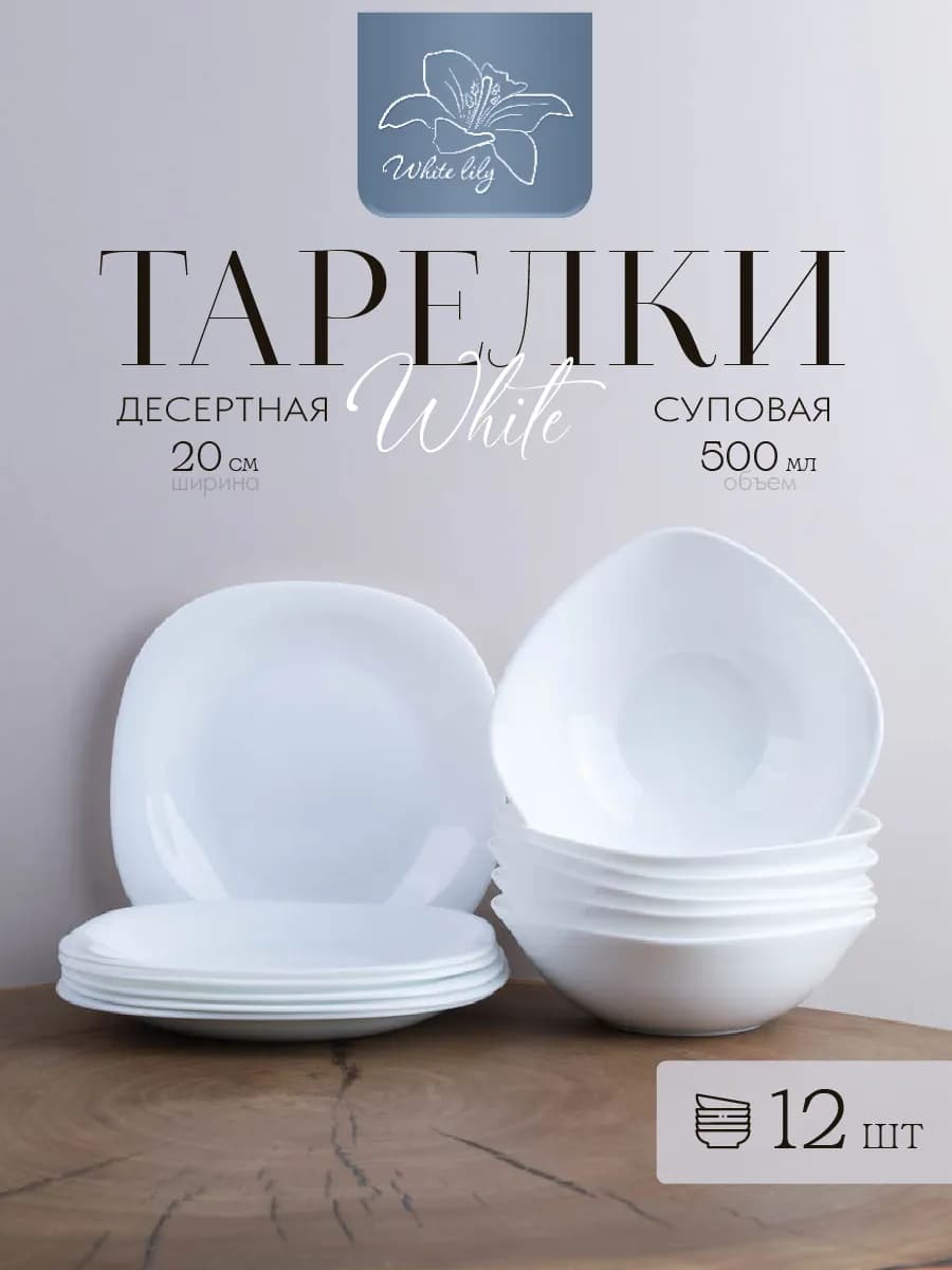 Тарелки набор 12 шт на 6 персон Белые квадратные