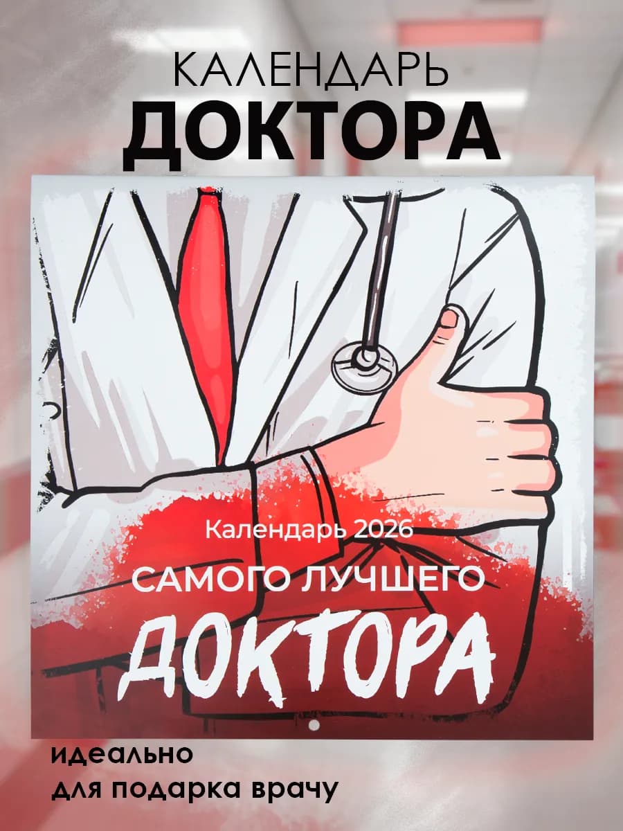 Календарь 2026 Лучший доктор, подарок врачу