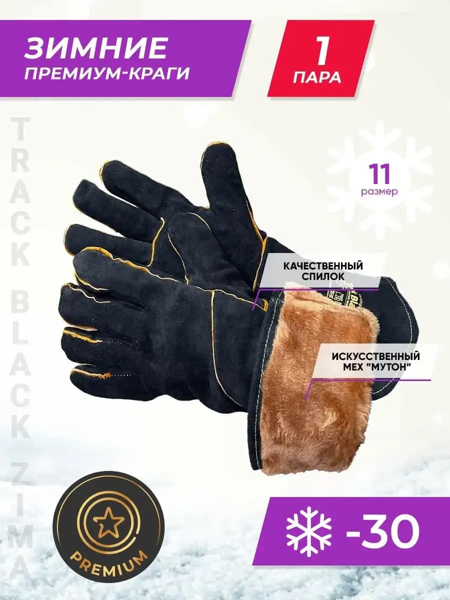 Краги сварщика зимние рабочие перчатки утепленные 1 пара