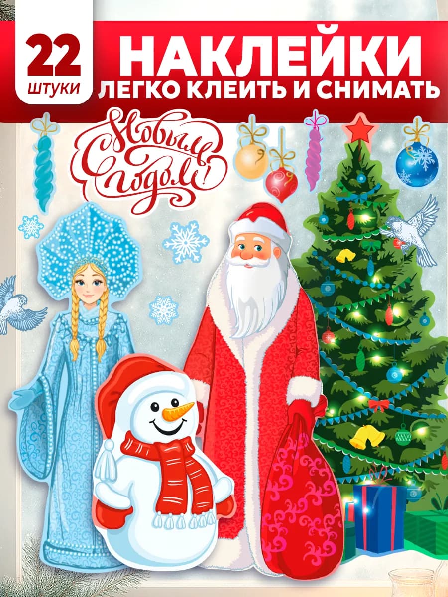 Новогодние наклейки на окна 2026 Дед Мороз и Снегурочка
