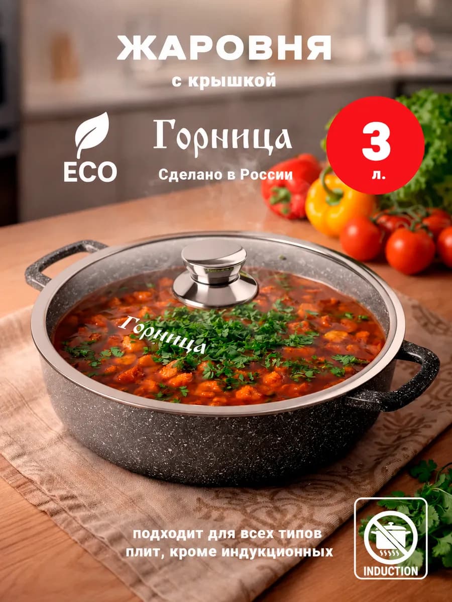 Жаровня 3 л. с крышкой