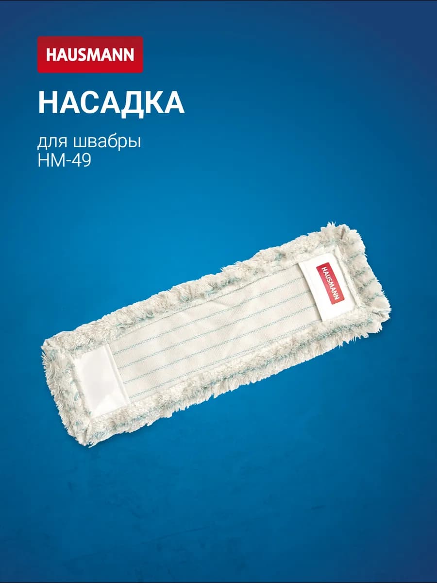 Насадка для швабры из микрофибры 47*15 см