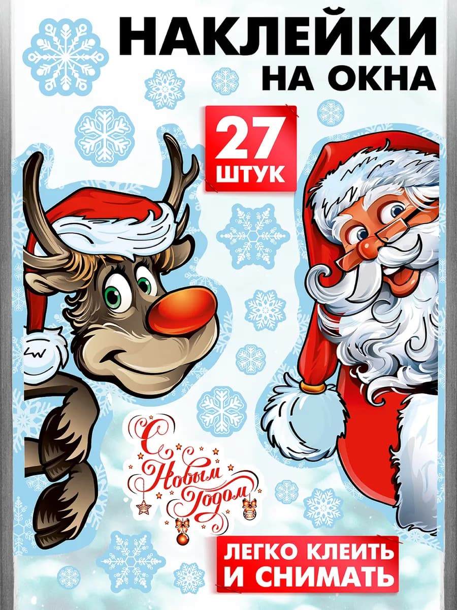 Легкосъемные Новогодние наклейки на окна 2026
