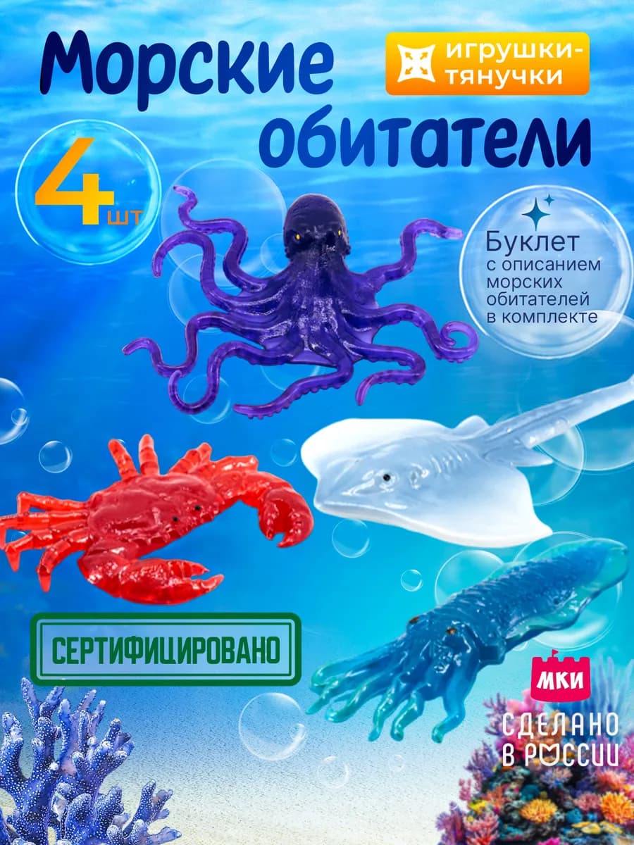Антистресс игрушки тянучки Морские обитатели 4 шт