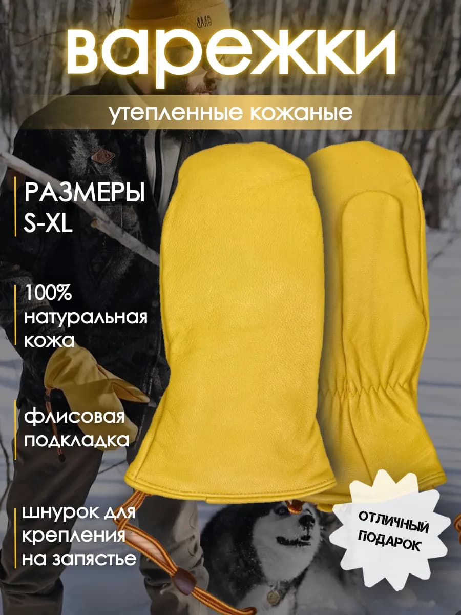 Утепленные кожаные варежки