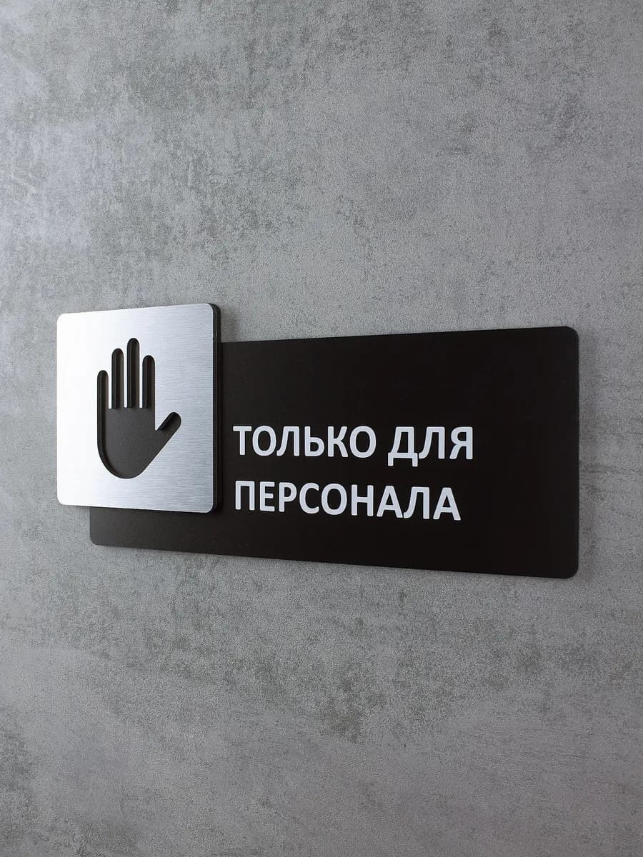 Табличка на дверь для интерьера Только для персонала