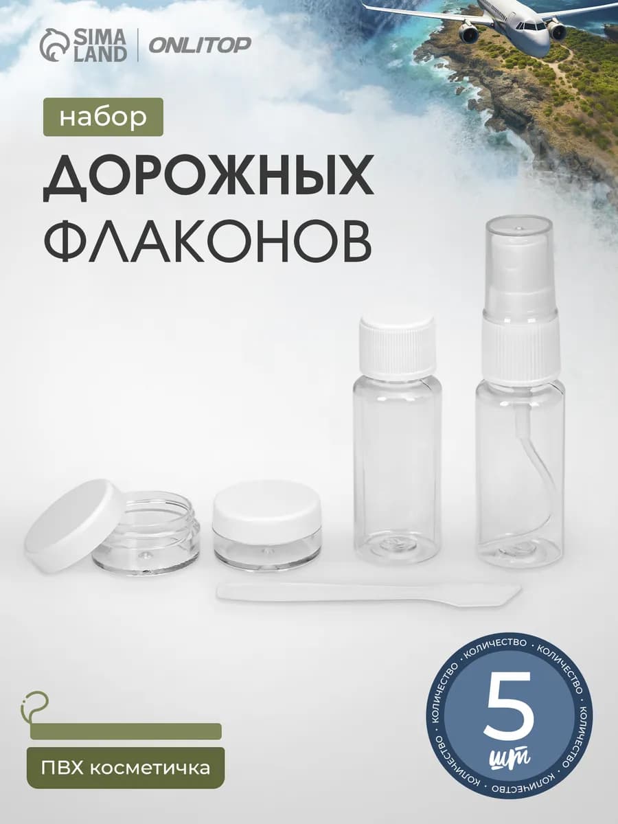 Дорожный набор флаконов и баночек