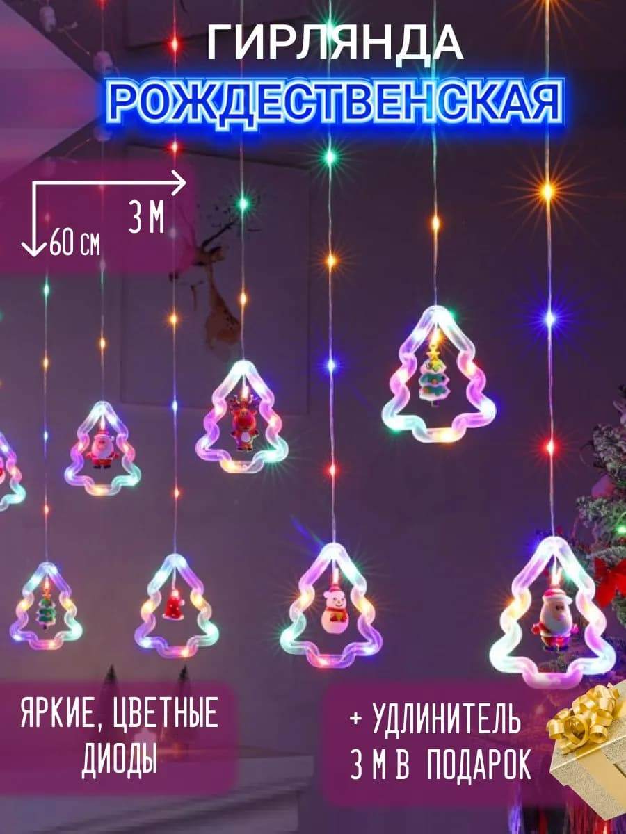 Гирлянда штора фигурная новогодняя на окно 3 метра