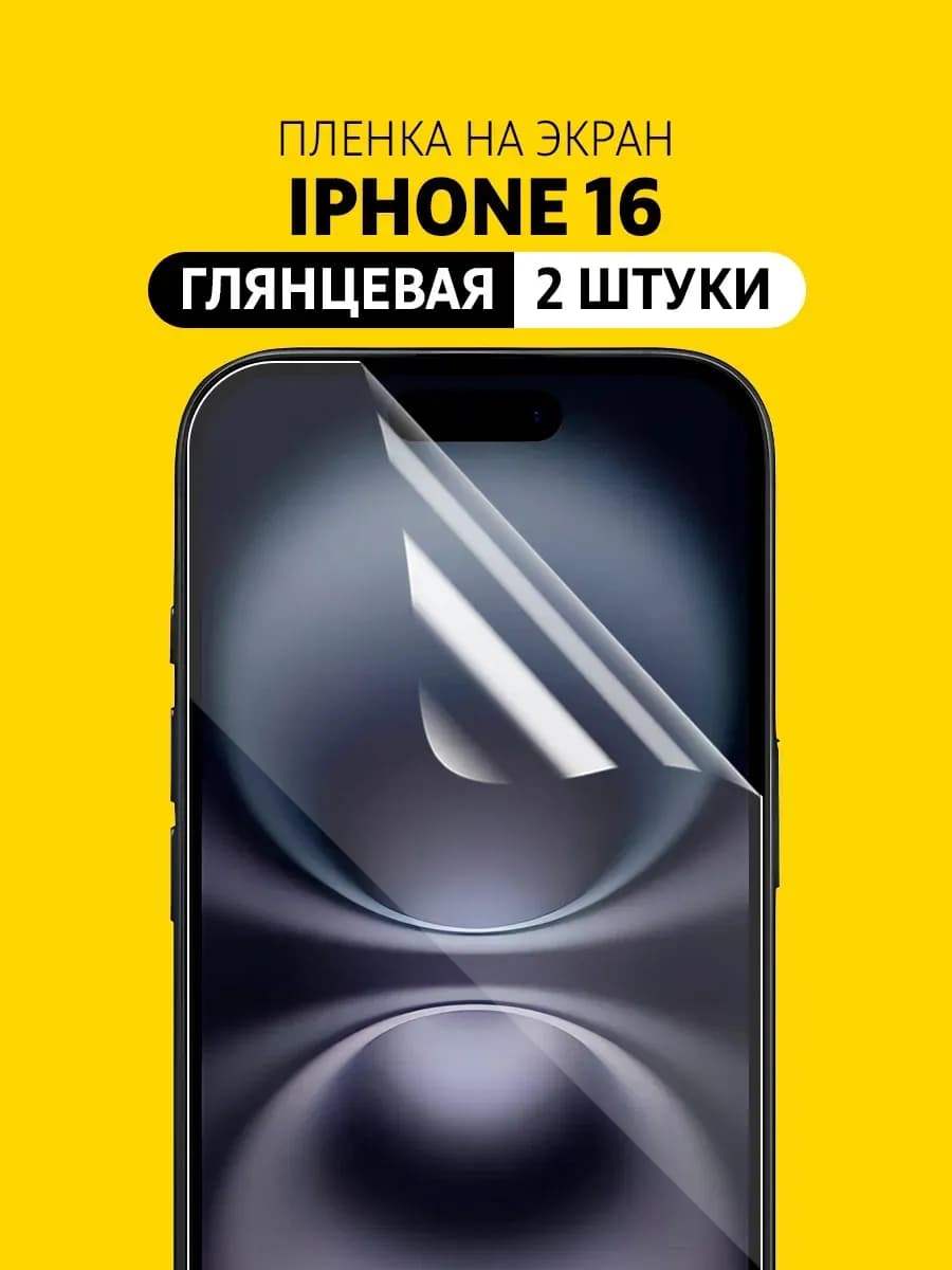 Гидрогелевая защитная пленка на iPhone 16