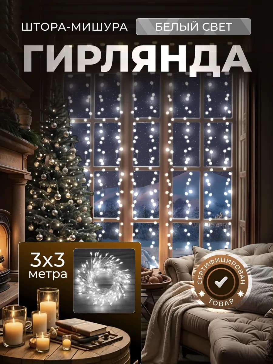 Гирлянда штора роса новогодняя 3*3