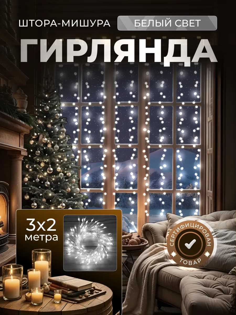 Гирлянда штора роса новогодняя 3*2