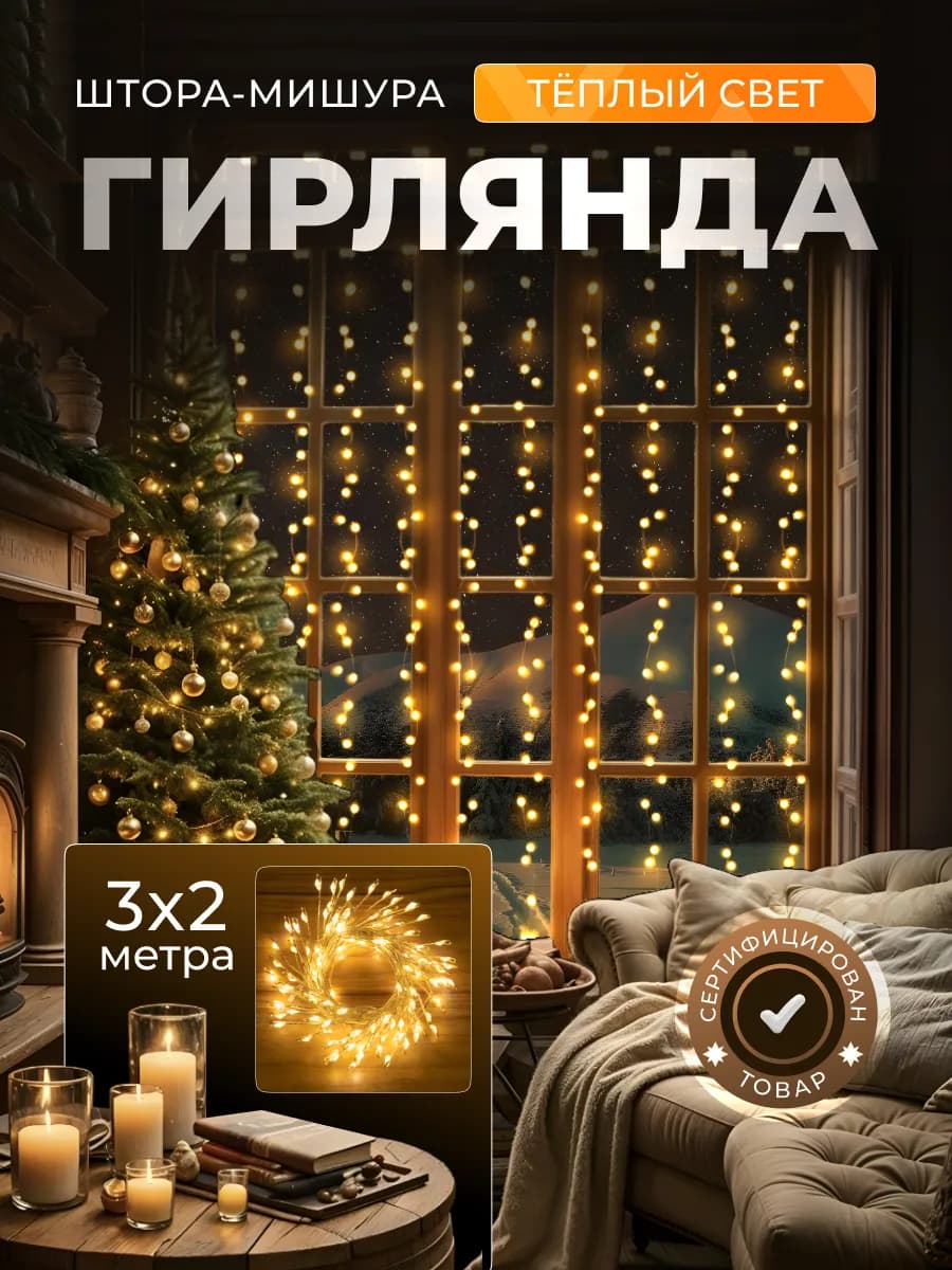 Гирлянда штора роса новогодняя 3*2