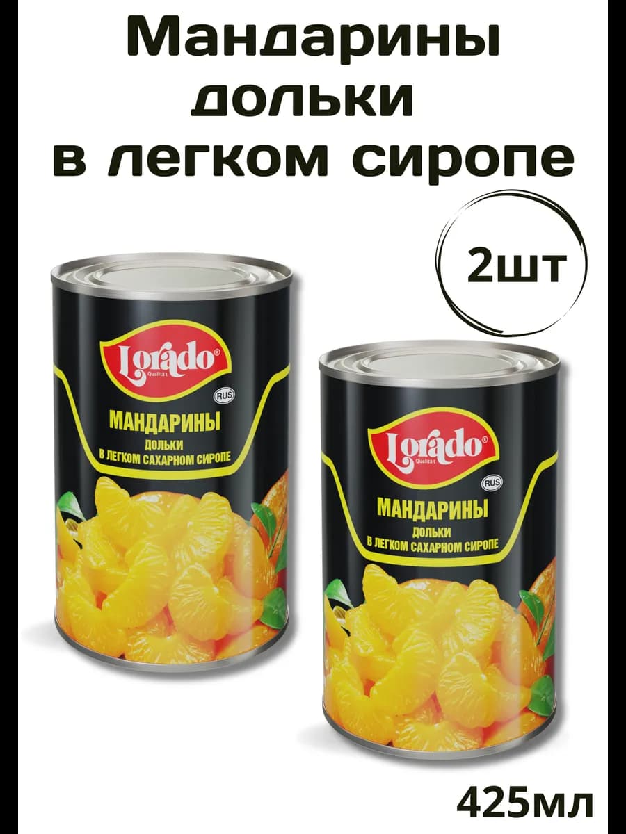 Мандарины консервированные дольками в сиропе 2шт по 425мл