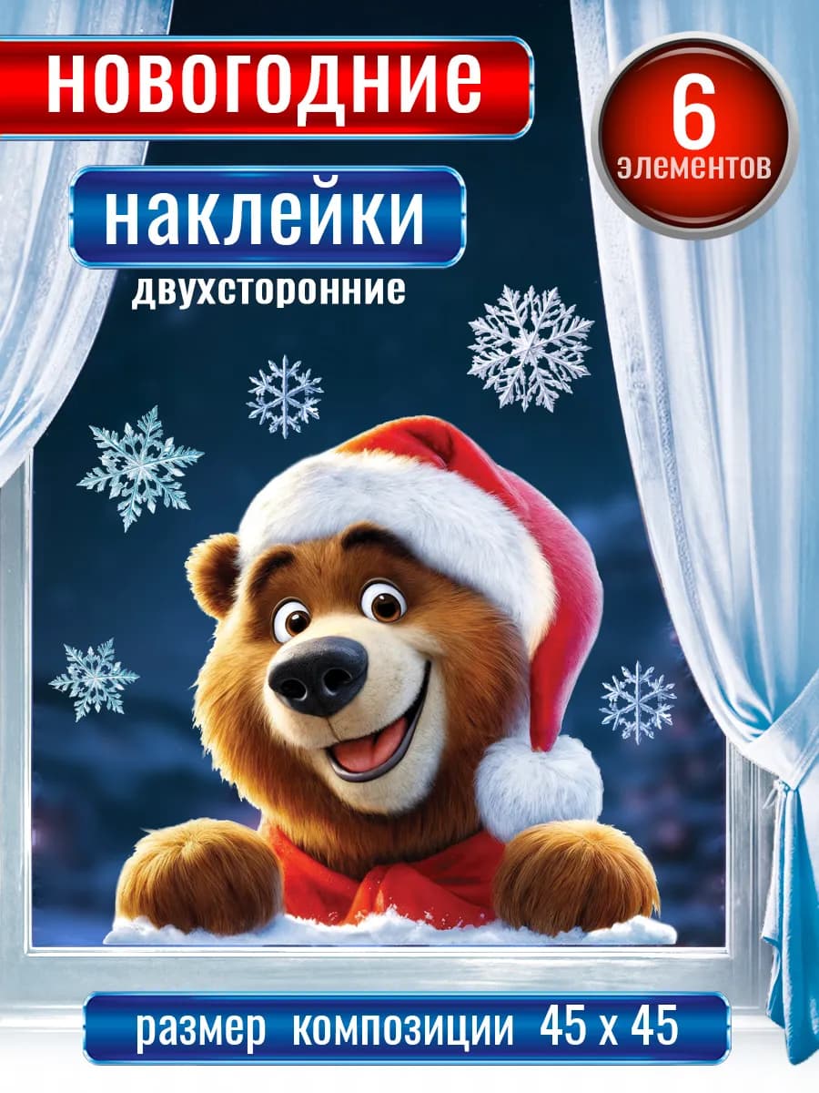 Новогодние наклейки на окна двухсторонние