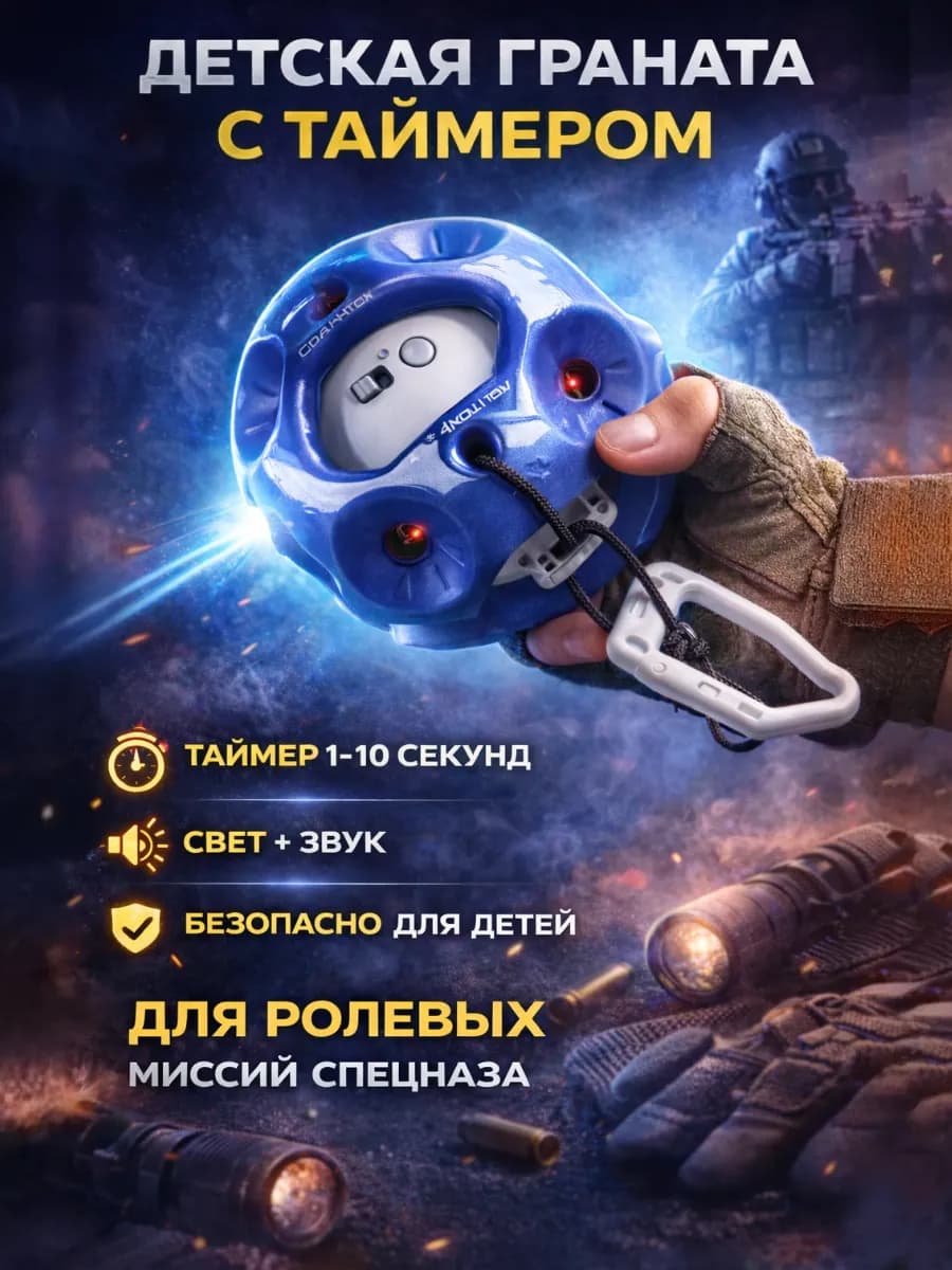Граната детская игрушечная с таймером и светом