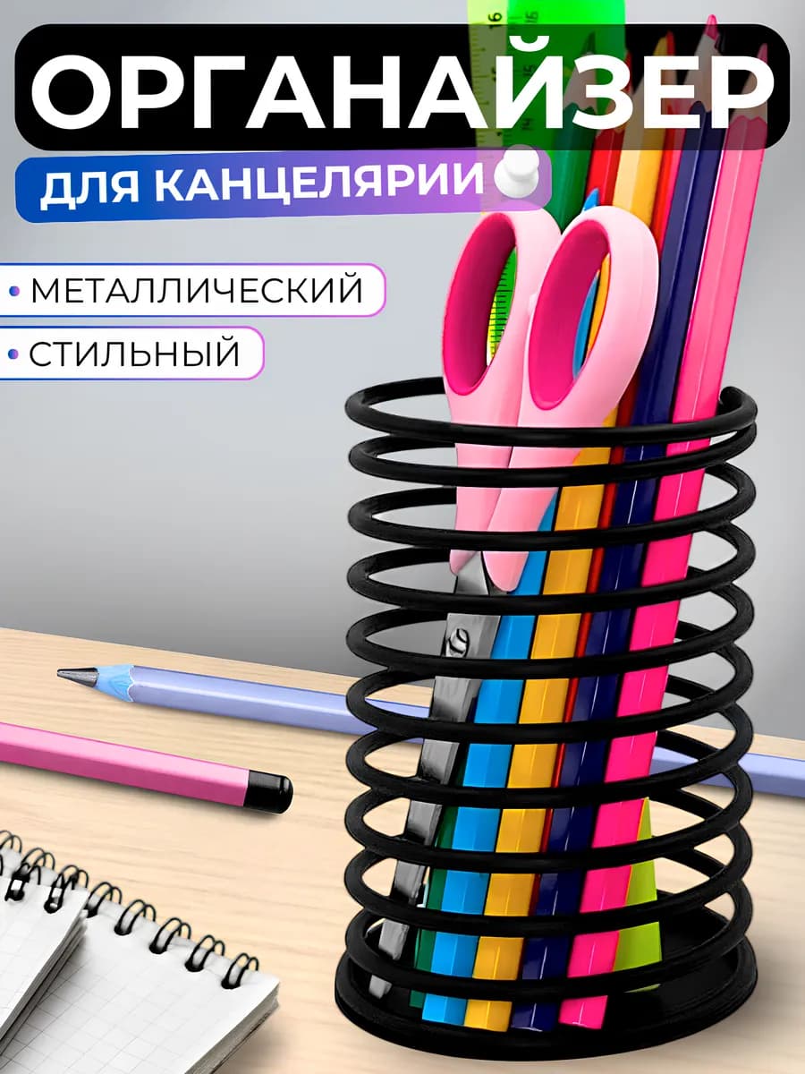 Органайзер подставка для канцелярии металлический настольный