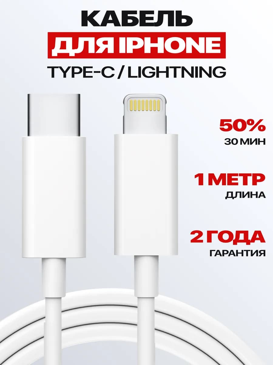 Провод для lphone Type-c Lightning для зарядки телефона