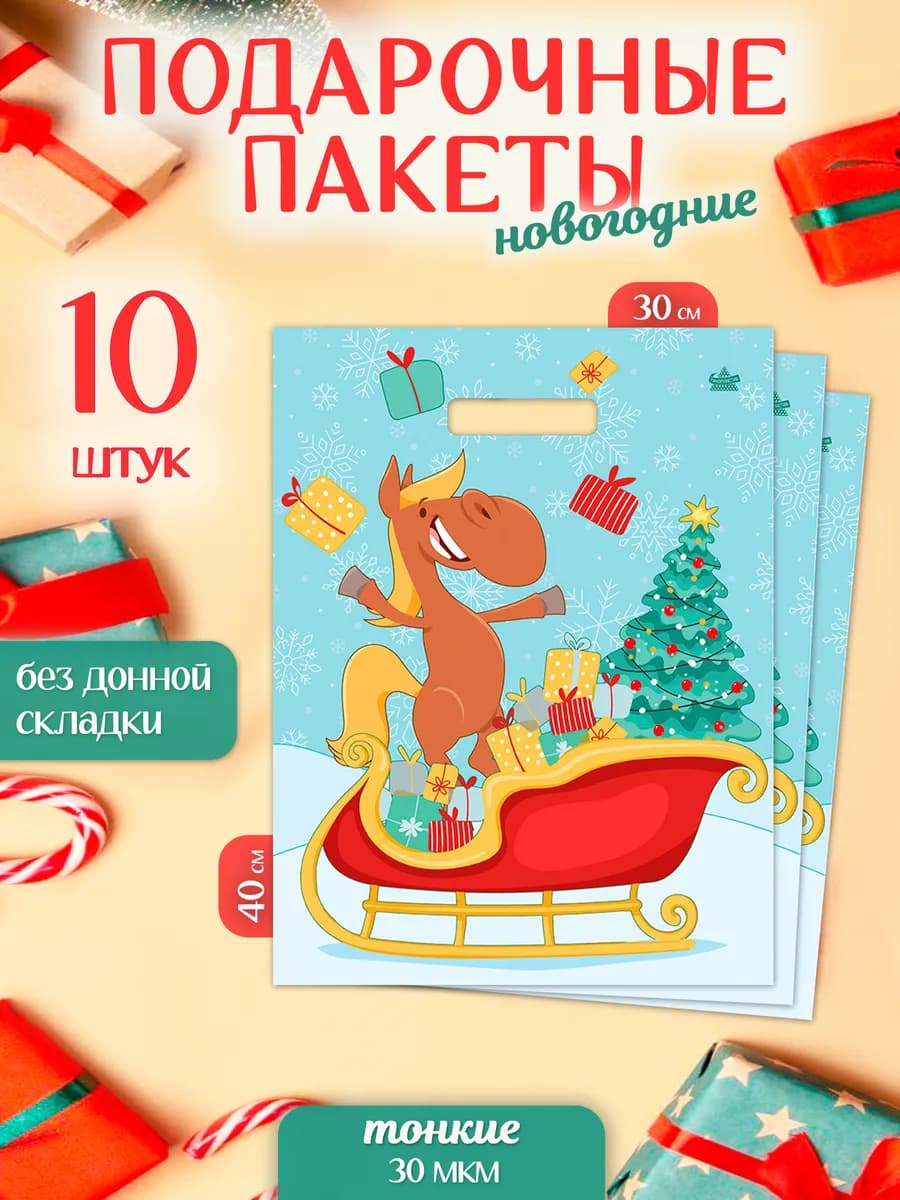 Новогодние подарочные пакеты год лошади