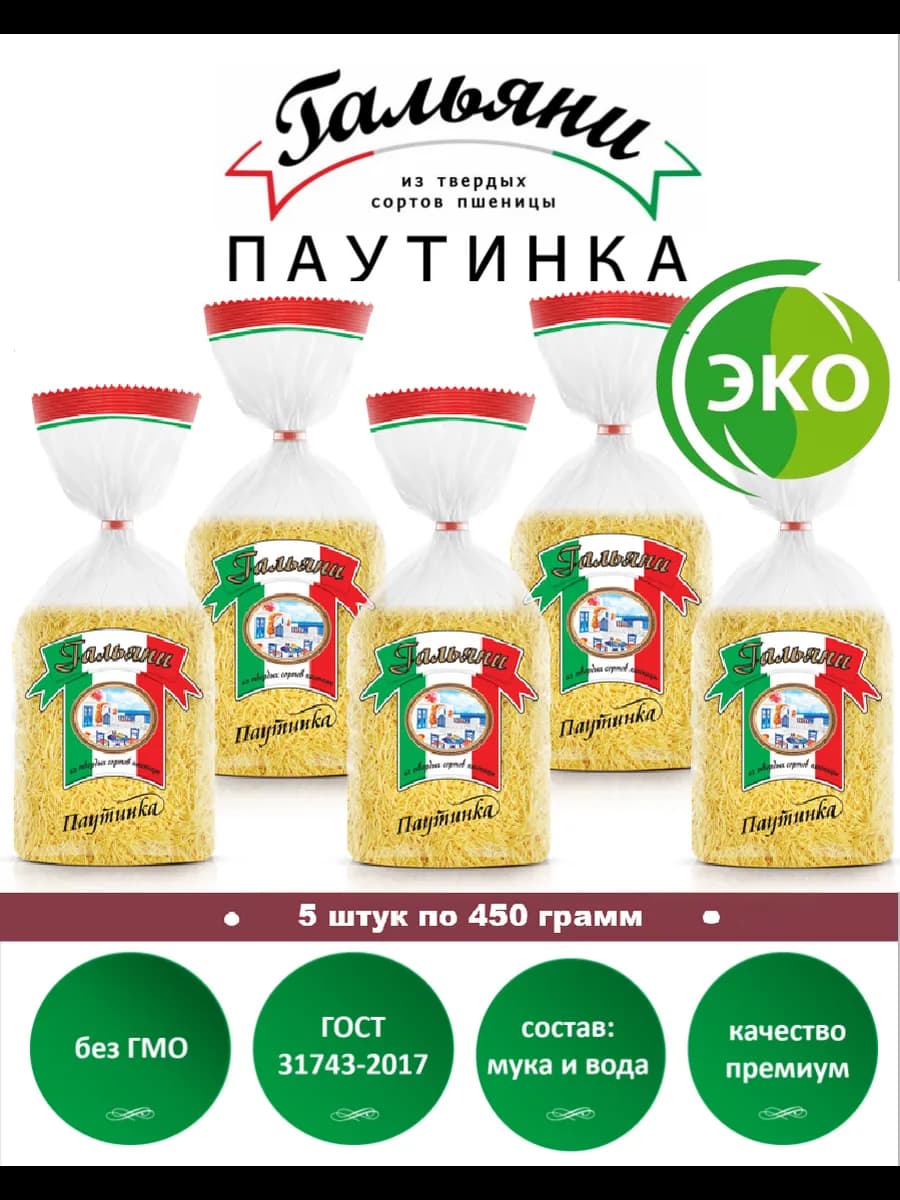 Макароны, Вермишель паутинка, 5 штук по 450 г