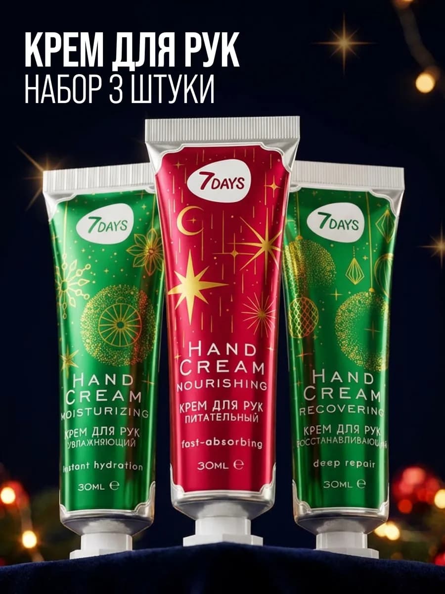 Крем для рук, мини, увлажняющий набор 3 шт