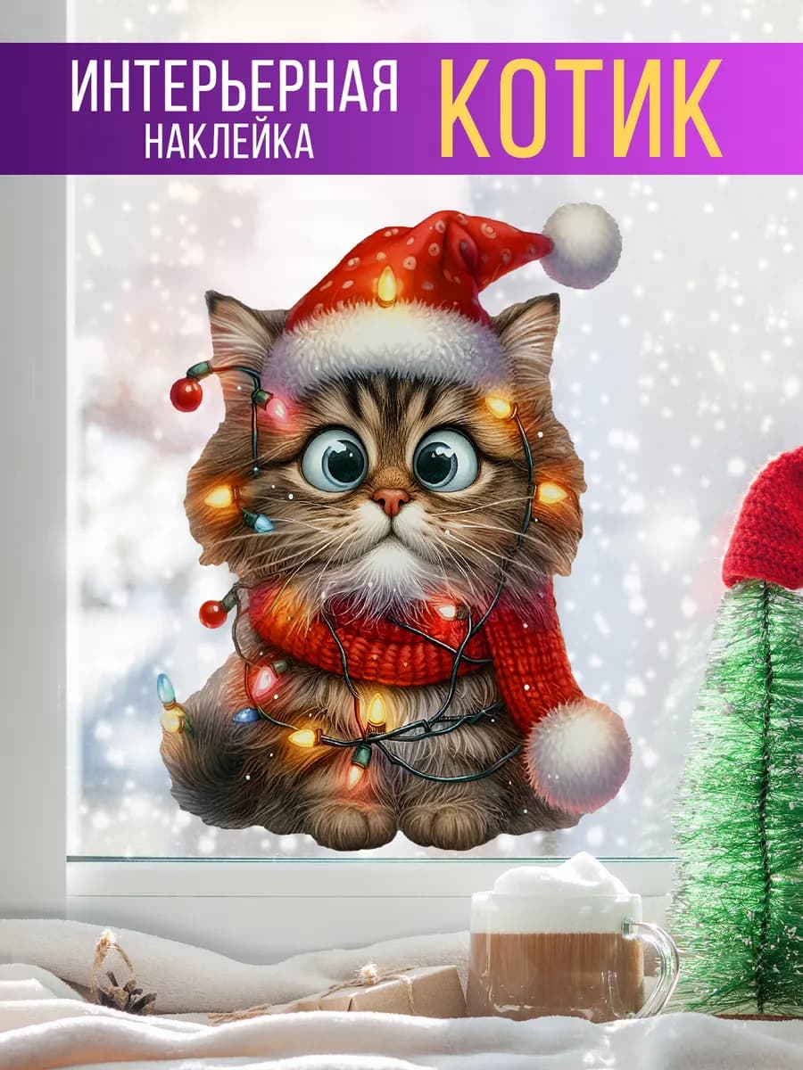 Новогодние наклейки Котик и гирлянда