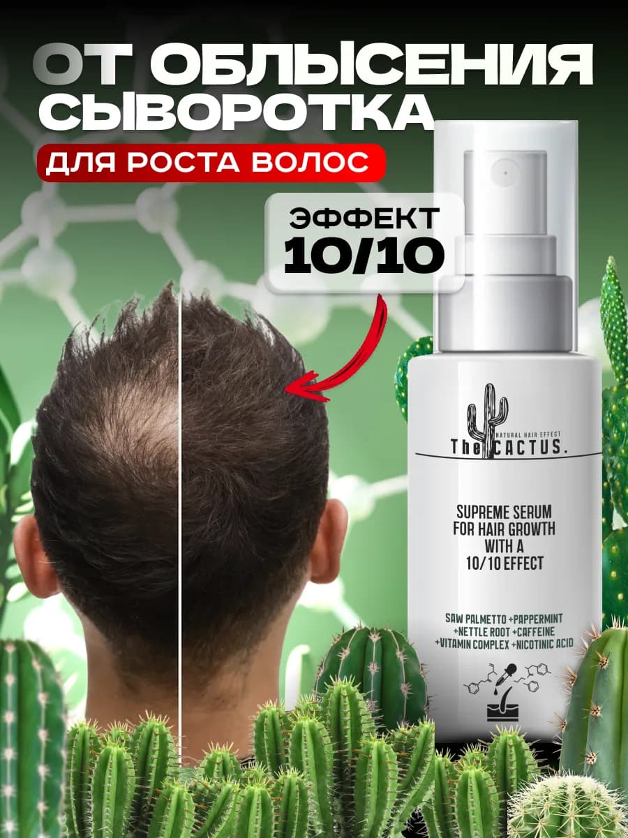Спрей-сыворотка для роста волос и кожи головы The CACTUS