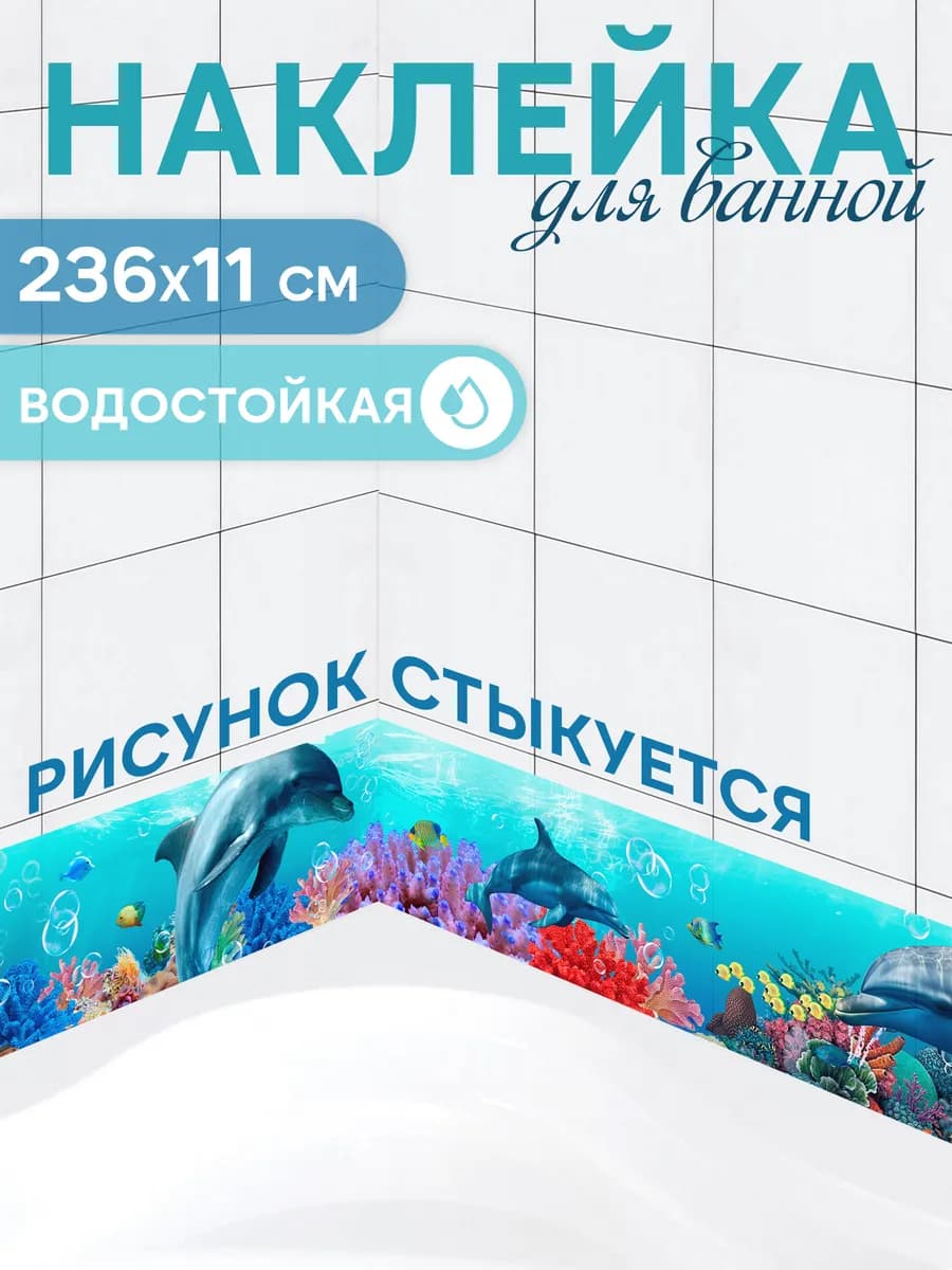 Наклейка интерьерная бордюр для ванной