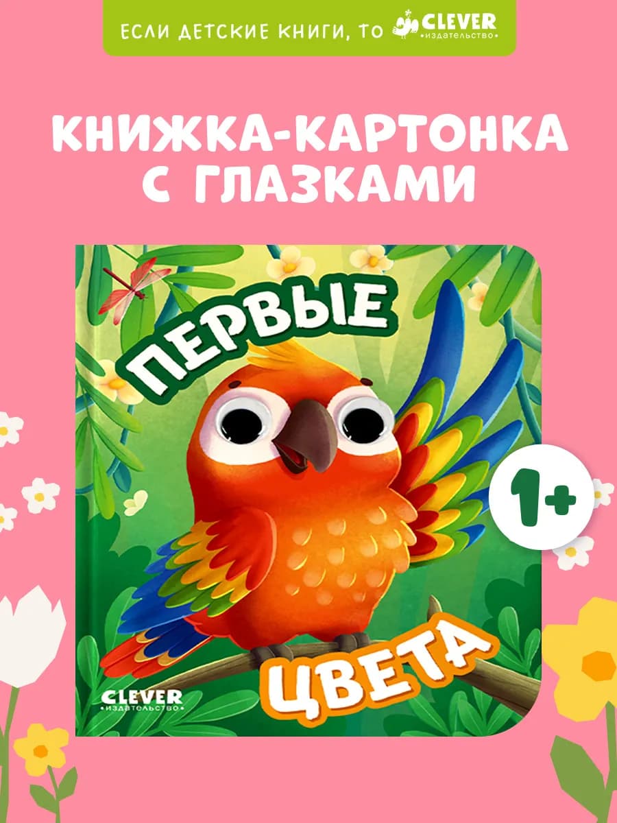 Книга развивающая с глазками. Первые цвета. Малышам 1-3 года