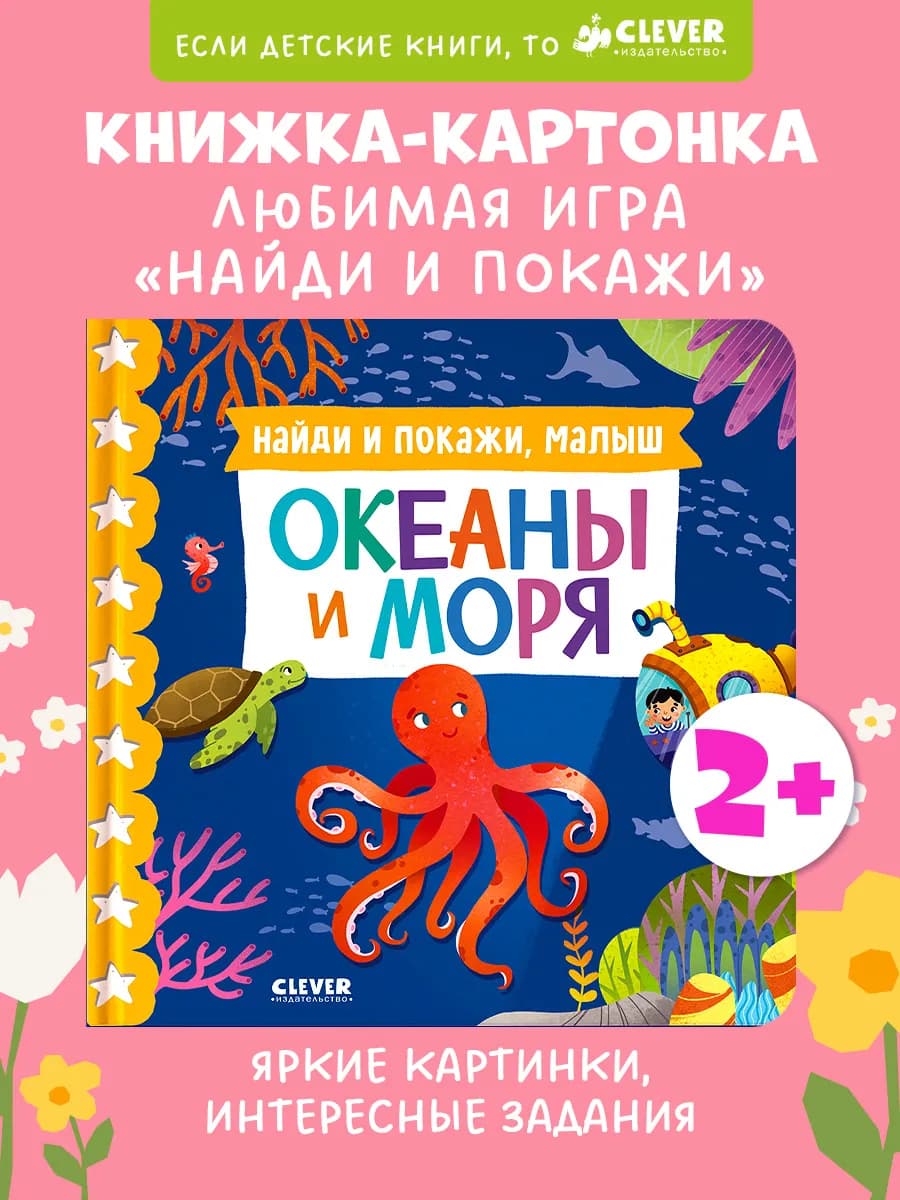 Книги для детей. Найди и покажи, малыш. Океаны и моря