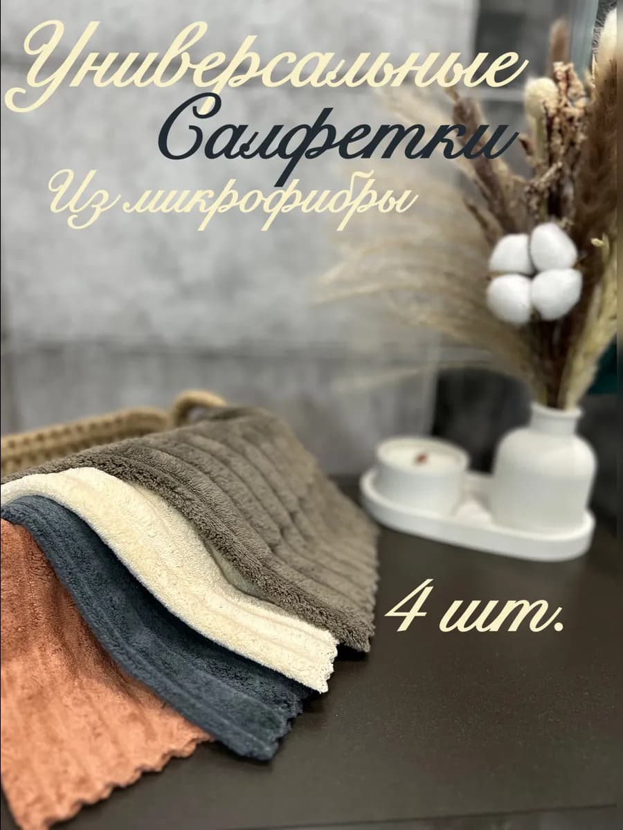 Салфетки из микрофибры