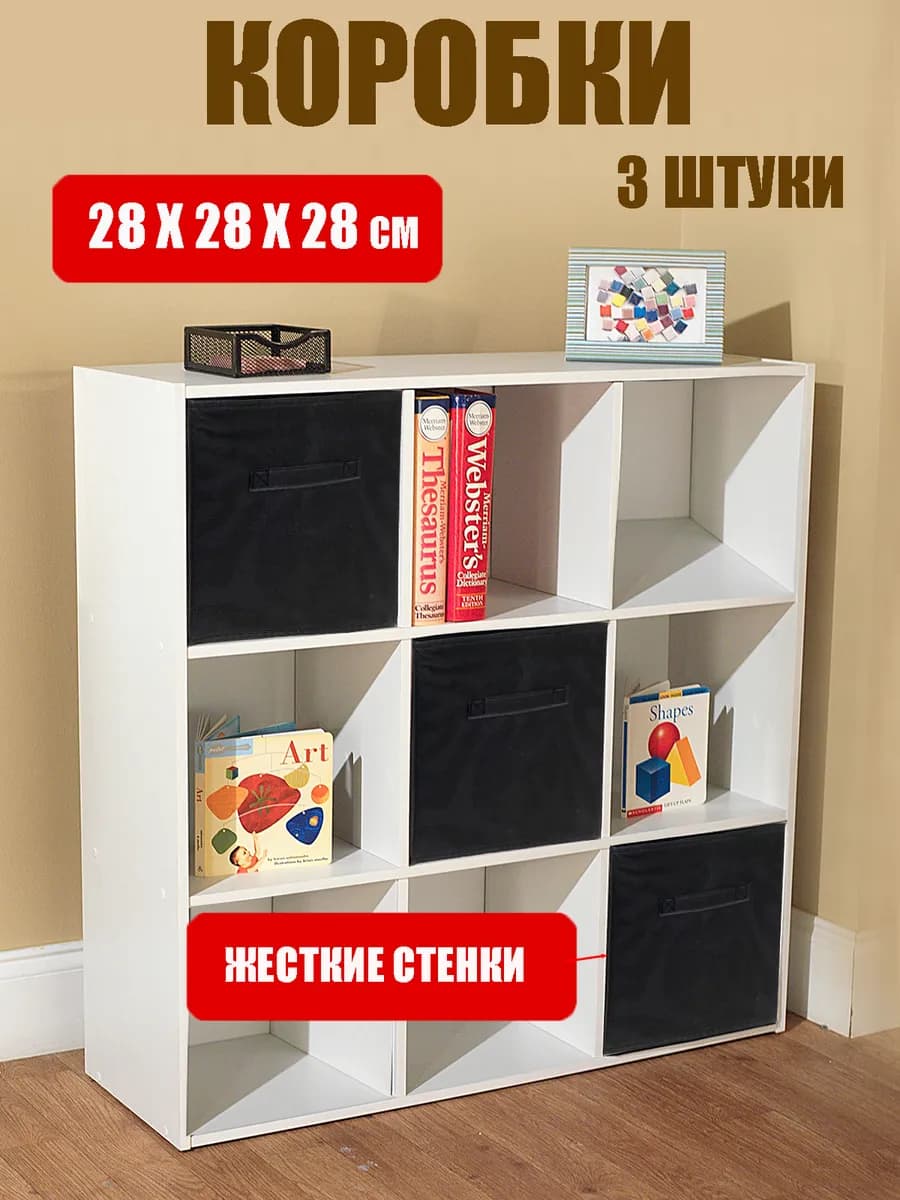 Коробки для хранения вещей стеллажные 28*28*28 см 3 штуки