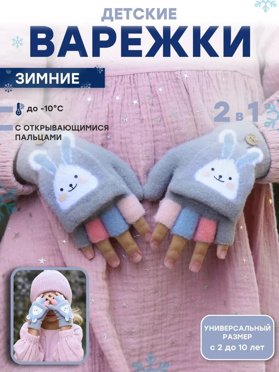 Перчатки варежки без пальцев детские