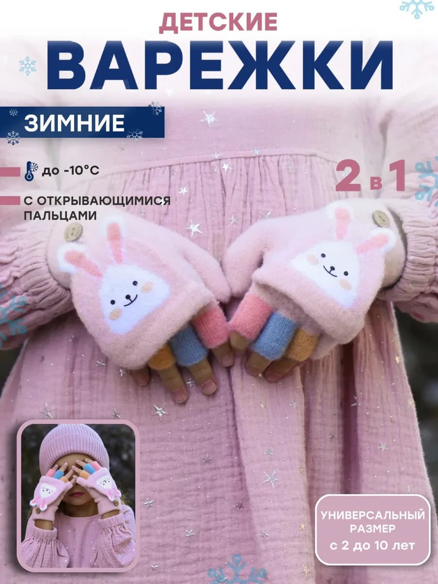 Перчатки варежки без пальцев детские
