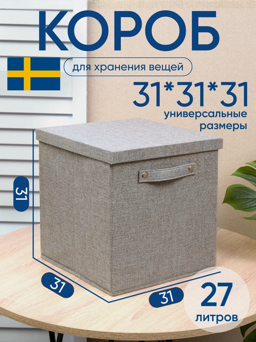 Коробка для хранения тканевая 30х30х30 см