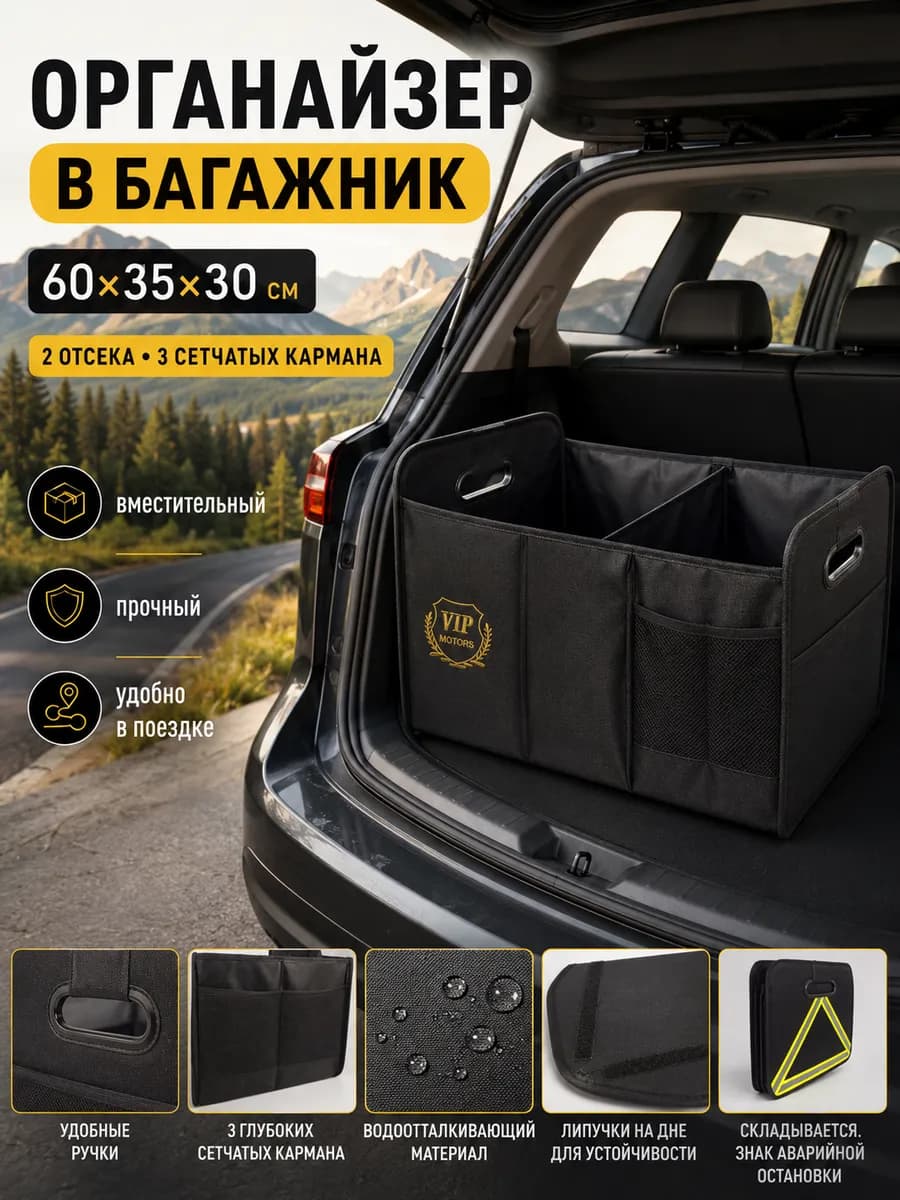 Органайзер в багажник машины автомобиля