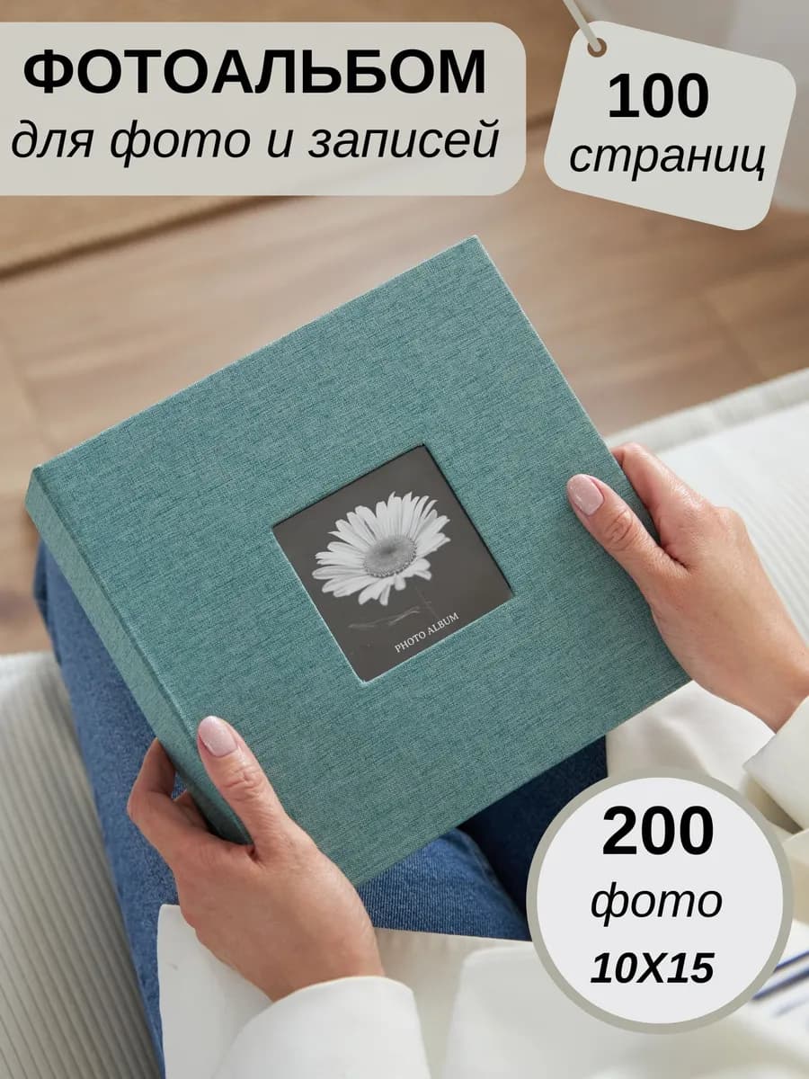 Фотоальбом 10х15 семейный на 200 фото с полями
