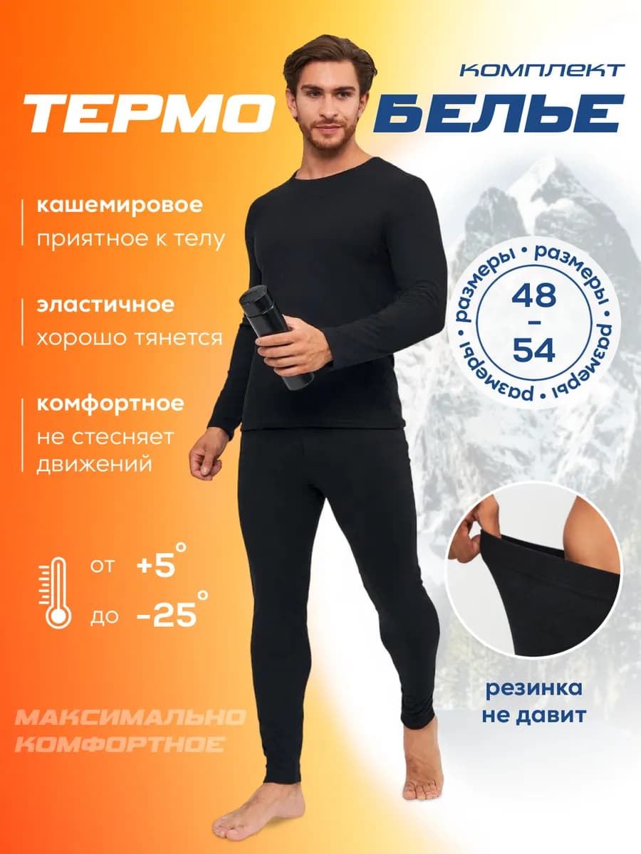 Термобелье мужское