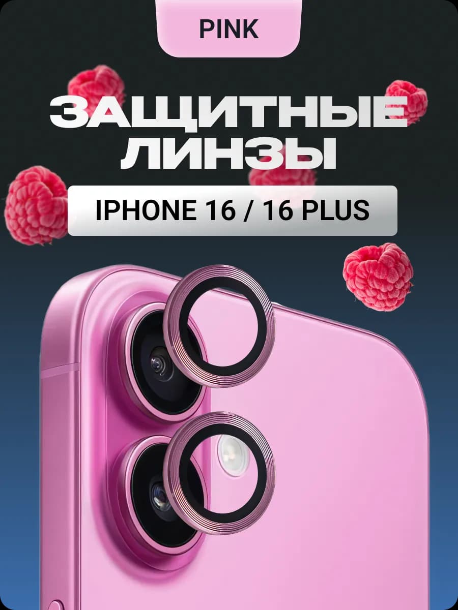 Защитное стекло на камеру iPhone 16 16 Plus линзы