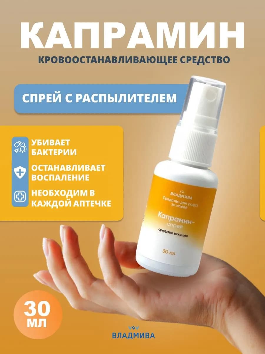 Капрамин спрей Кровоостанавливающее для маникюра, в аптечку