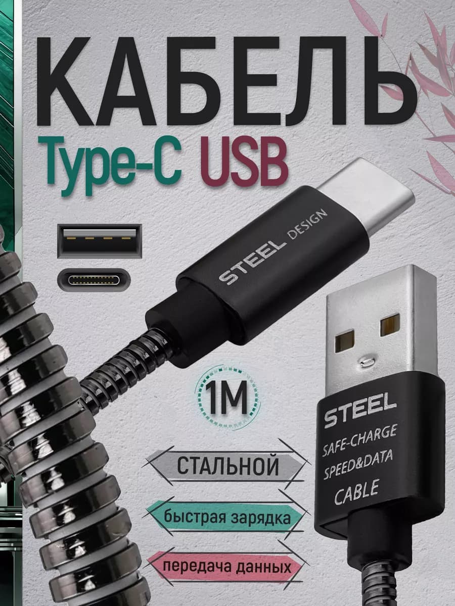 Кабель USB Type C быстрая зарядка и передача данных стальной