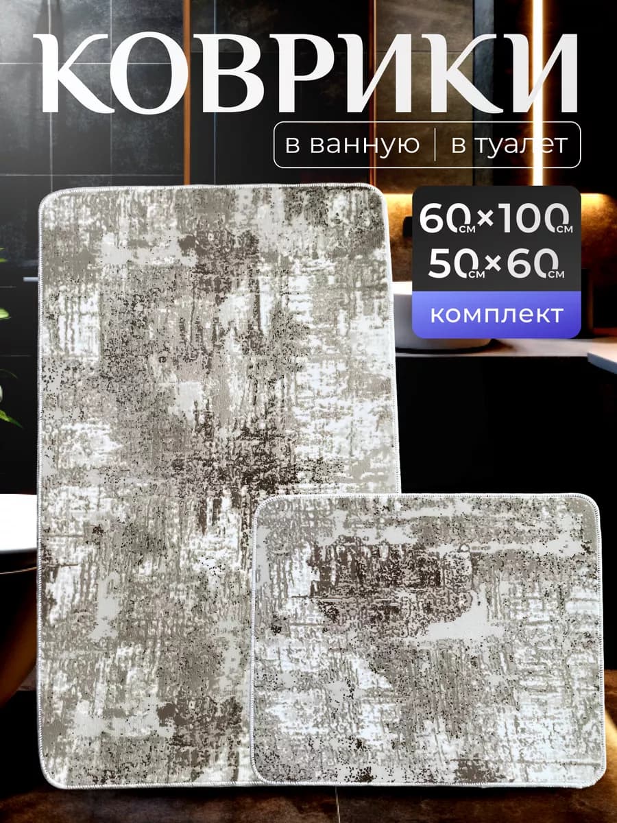 Коврики для ванной и туалета комплект 60х100 см и 50х60 см