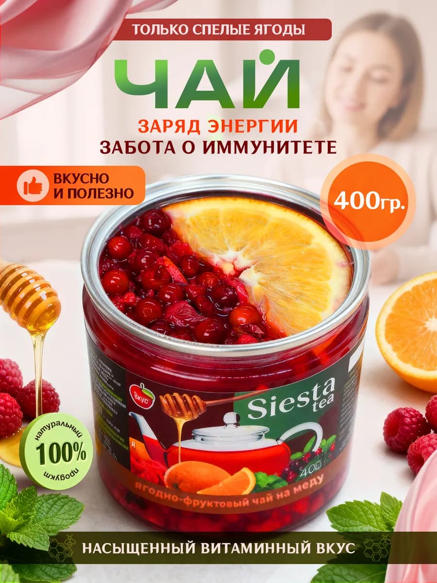 Чай натуральный бруснично-малиновый на меду