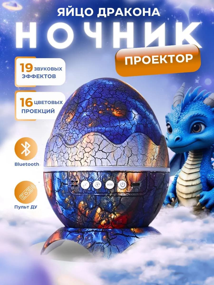 Ночник яйцо дракона
