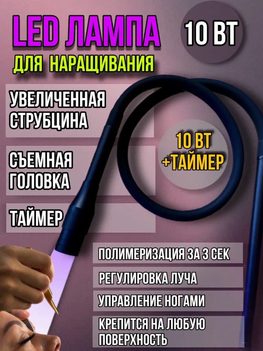 Ультрафиолетовая LED лампа для наращивания ресниц 10 вт УФ