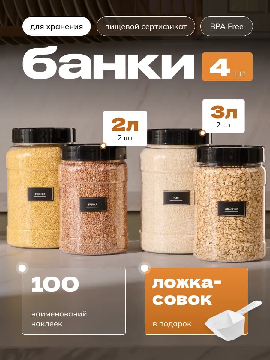 Банки для хранения круп - фото 1