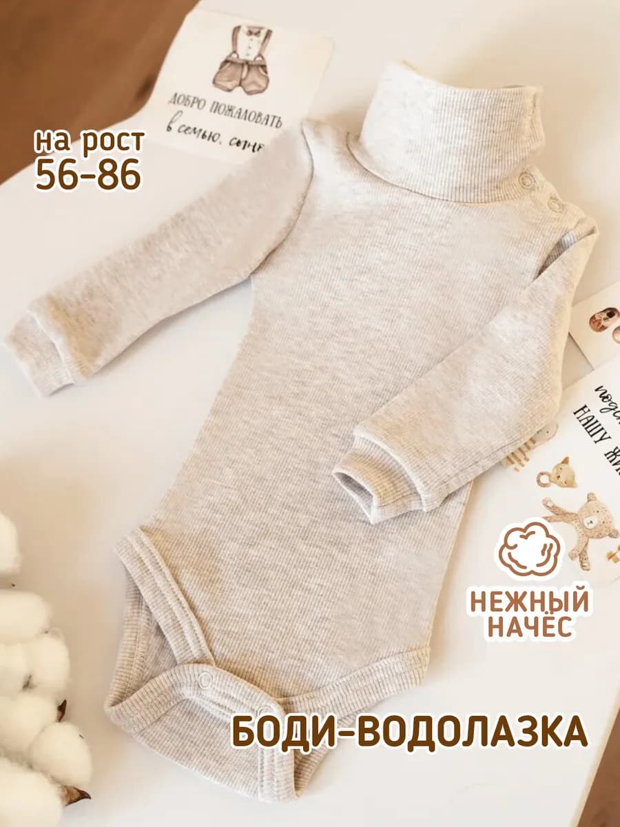 Боди для новорожденных малышей водолазка с начесом
